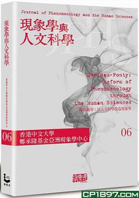 現象學與人文科學 No.6梅洛龐蒂