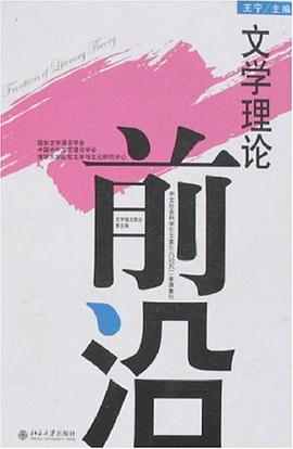 文学理论前沿（第五辑）
