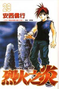 烈火之炎29