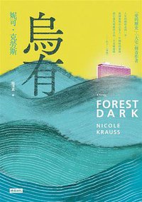 烏有 (時報文化 2020)
