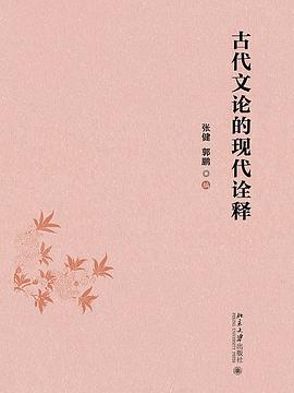 古代文论的现代诠释