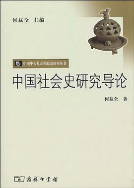 中国社会史研究导论