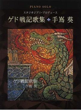 ゲド戦記歌集