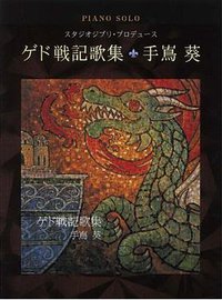 ゲド戦記歌集