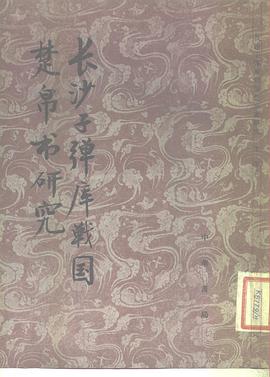 长沙子弹库战国楚帛书研究