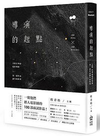 導演的起點