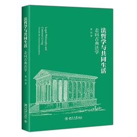 法哲学与共同生活