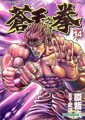 蒼天之拳 14