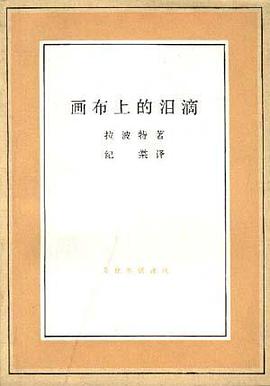 画布上的泪滴--毕加索女友的回忆