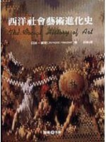 西洋社会艺术进化史 (雄獅圖書公司 1987)
