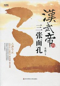 汉武帝的三张面孔 (2012)