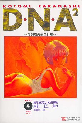 D・N・A² （04）