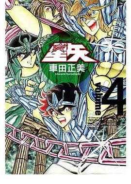 聖鬪士星矢完全版 04