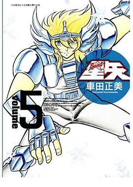 聖鬪士星矢完全版 05