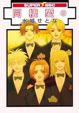 同棲愛 8