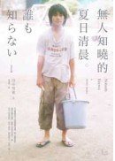 無人知曉的夏日清晨 (商周出版 2012)