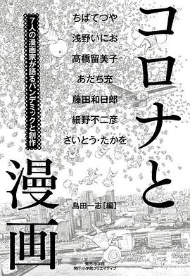 コロナと漫画