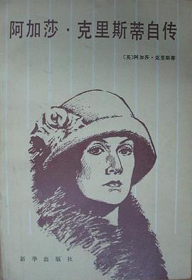 阿加莎·克里斯蒂自传