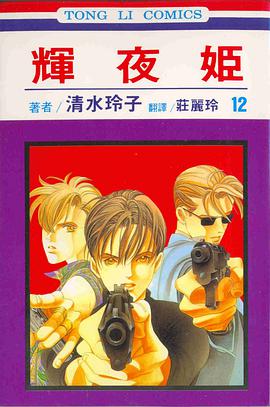 輝夜姬(12)