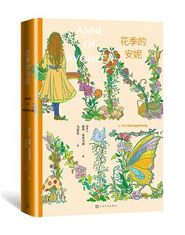 花季的安妮(哈利·波特 译者马爱农译本)