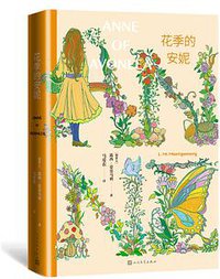 花季的安妮（哈利·波特 译者马爱农译本）