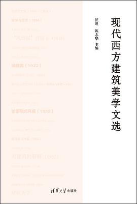 现代西方建筑美学文选