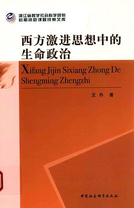 西方激进思想中的生命政治
