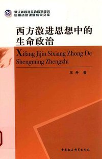 西方激进思想中的生命政治