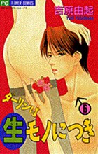 ダーリンは生モノにつき 6