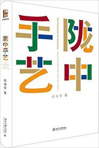 陇中手艺