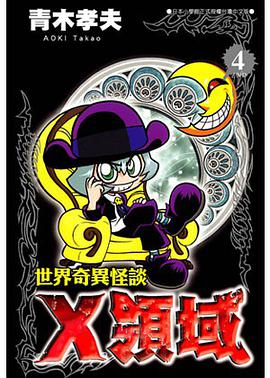 世界奇异怪谈X领域 Vol.4