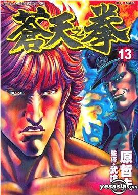 蒼天之拳 13