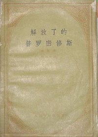 解放了的普罗密修斯 (人民文学出版社 1957)