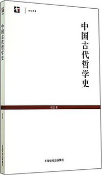 中国古代哲学史 (2014)