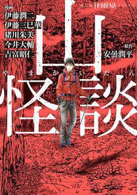 山怪談 (朝日新聞出版 2018)