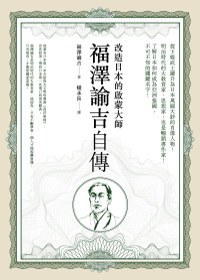 福澤諭吉自傳