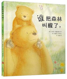 谁把森林叫醒了?