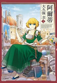 阿爾蒂 1 (尖端出版 2020)