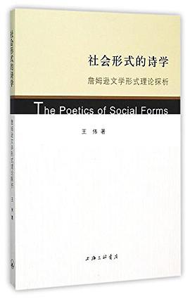 社会形式的诗学——詹姆逊文学形式理论探析