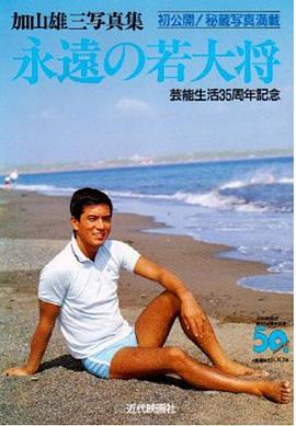 永遠の若大将