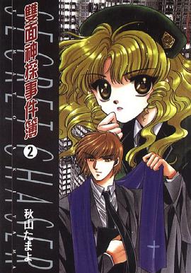 雙面神探事件簿 02