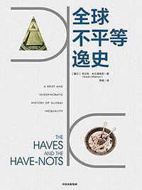 全球不平等逸史 (中信出版集团股份有限公司 2019)