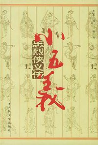忠烈侠义传 (2001)