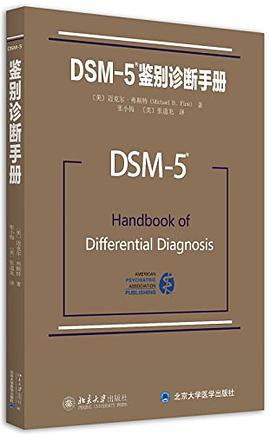 DSM-5鉴别诊断手册