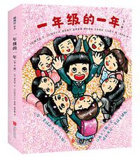 一年级的一年