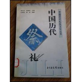 中国历代祭礼