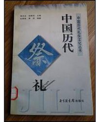 中国历代祭礼