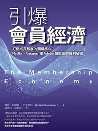 引爆會員經濟 (商周出版 2016)