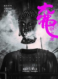 大佛‧有抑無：劉振祥的「大佛普拉斯」影像紀錄