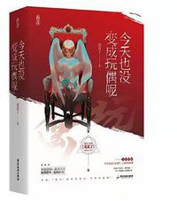 今天也没变成玩偶呢